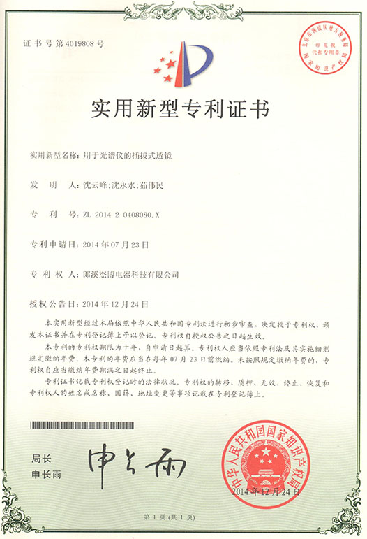 專利證書(shū)（用于光譜儀的插拔式透鏡）